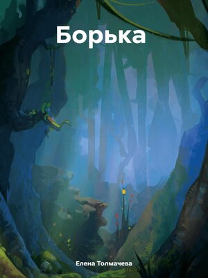 cover image of Борька